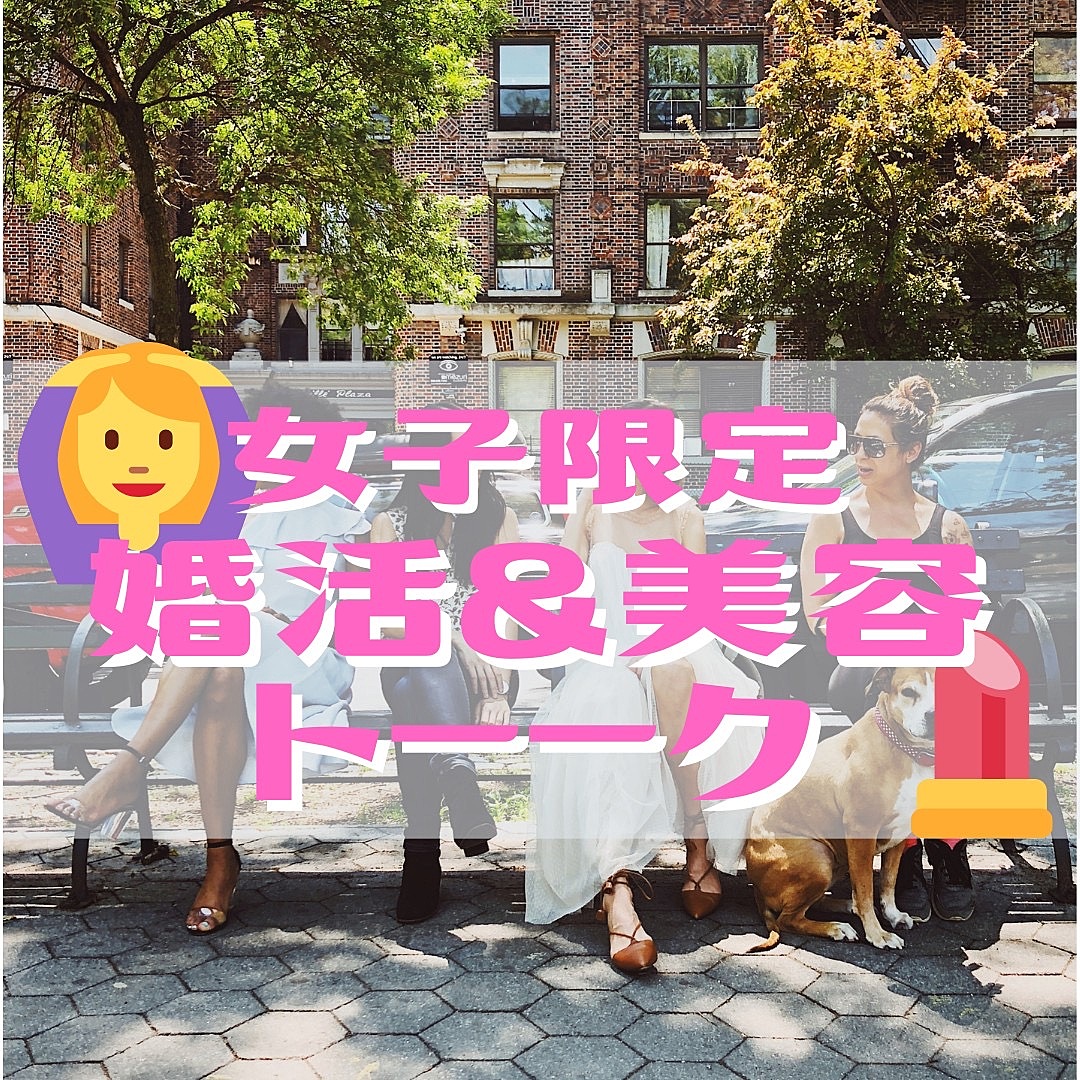 ⭐️女子会開催⭐️婚活＆美容トークの会💃おしゃべりしたい人集まれ😘1人参加・初参加歓迎⭐️