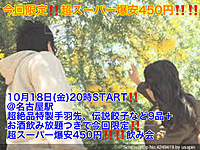 【10月18日(金)20時〜名古屋駅】超絶品!!自家製手羽先含む8品＋お酒飲み放題つき超スーパー爆安飲み会!!
