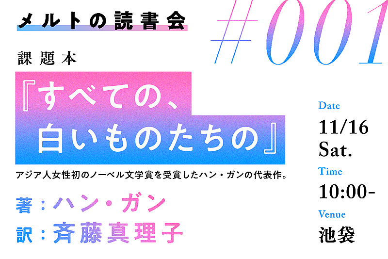 【課題本型読書会】ハン・ガン『すべての、白いものたちの』読書会