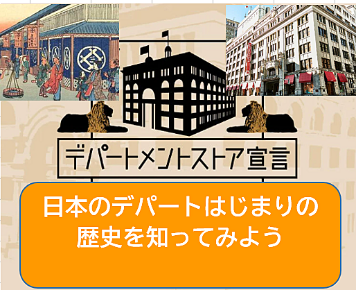 （日本の百貨店の歴史）はじまりの歴史と三越について知ってみよう(勉強会）