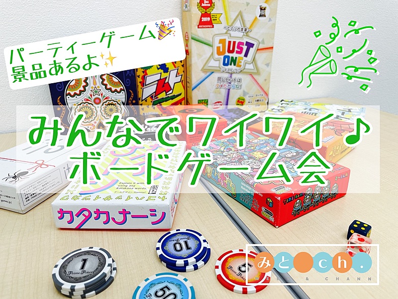 みんなでワイワイ♪✨パーティー系のボードゲーム会🎲in秋葉原