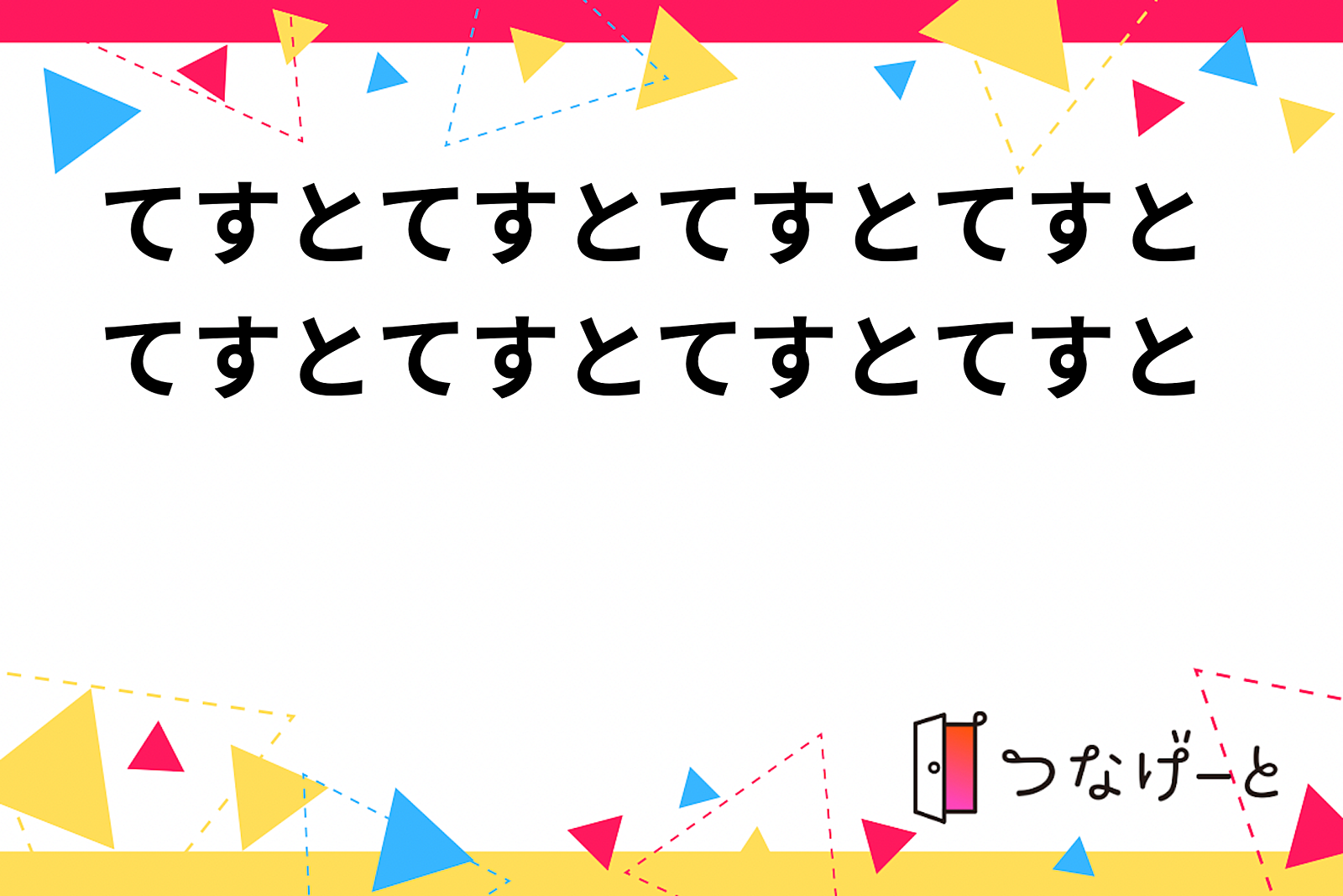 てすとてすとてすとてすとてすとてすとてすとてすと