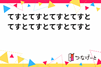 てすとてすとてすとてすとてすとてすとてすとてすと