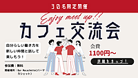 カフェ会で新たな出会いを楽しもう！多彩な交流イベント