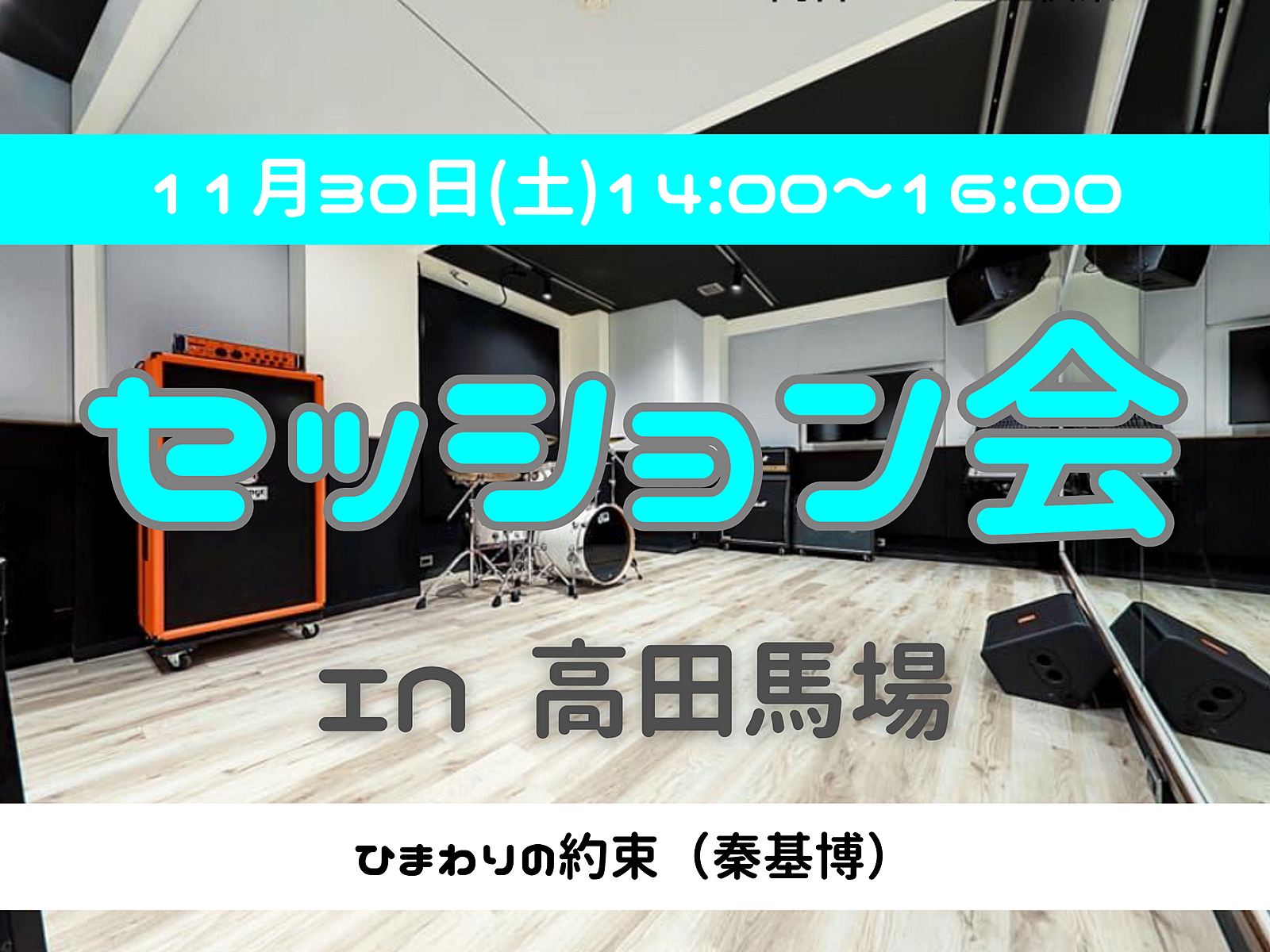 【セッション会】みんなで曲を演奏してみよう🎵