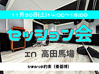 ⚠️残り2席⚠️【セッション会】みんなで曲を演奏してみよう🎵見学だけでもOKです！