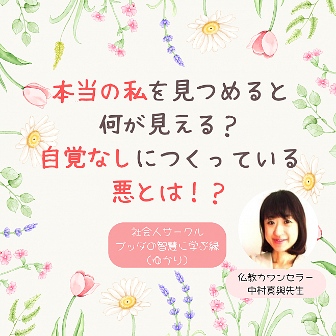 ★10/20(日)@福岡 本当の私を見つめると何が見える?知らないと損!?自覚なしに作っている悪とは?