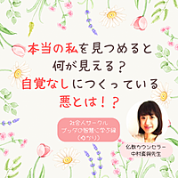 ★10/20(日)@福岡 本当の私を見つめると何が見える?知らないと損!?自覚なしに作っている悪とは?