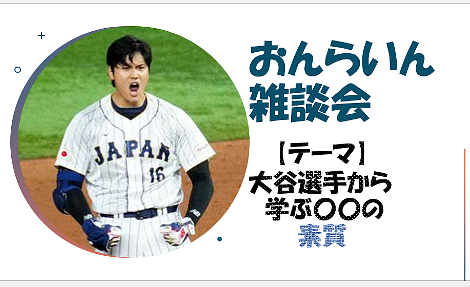 【大谷選手から学ぶ〇〇の素質】週半ばオンラインで雑談してリフレッシュ♪