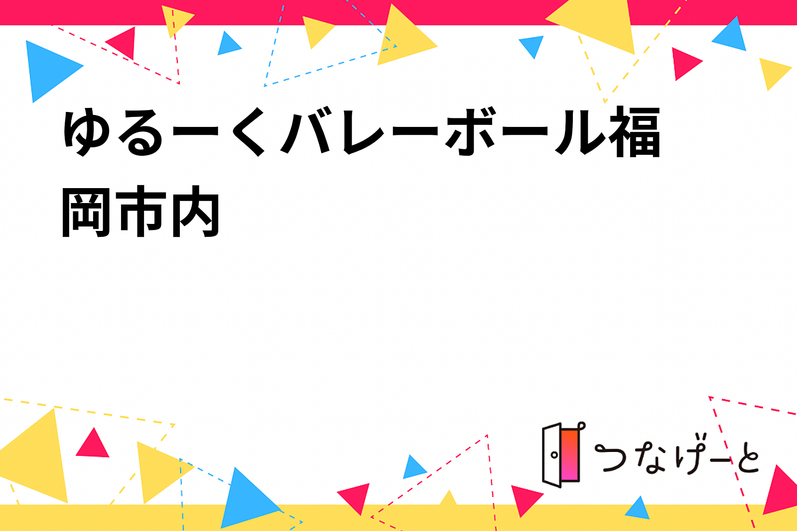 ゆるーくバレーボール🏐福岡市内