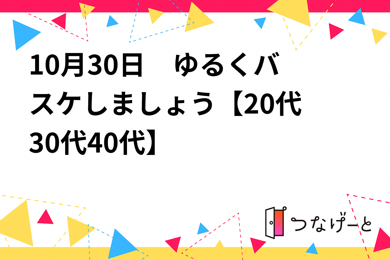 10月30日　ゆる〜くバスケしましょう🏀【20代30代40代　男女混合】