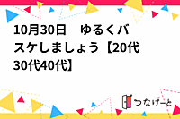 10月30日　ゆる〜くバスケしましょう🏀【20代30代40代　男女混合】