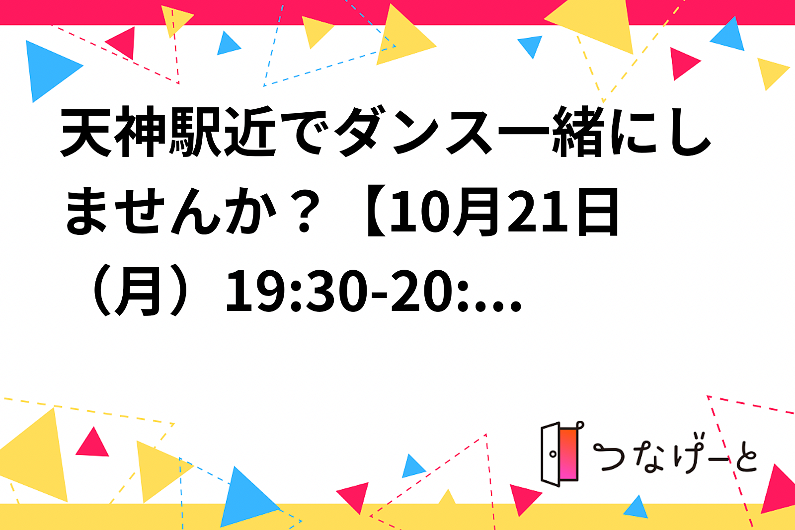 天神駅近でダンス一緒にしませんか？【10月21日（月）19:30-20:30】