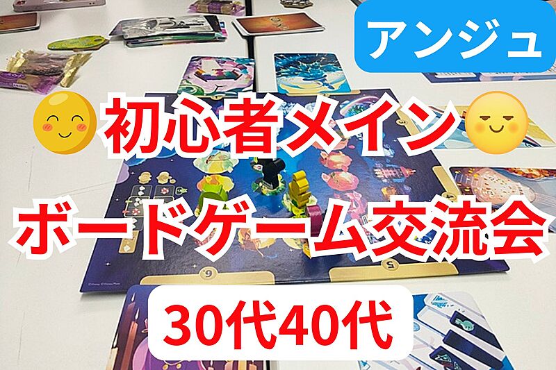 ≪30代40代≫🃏ボドゲ交流会🃏初参加の方大歓迎😄簡単なゲームのみ🍃