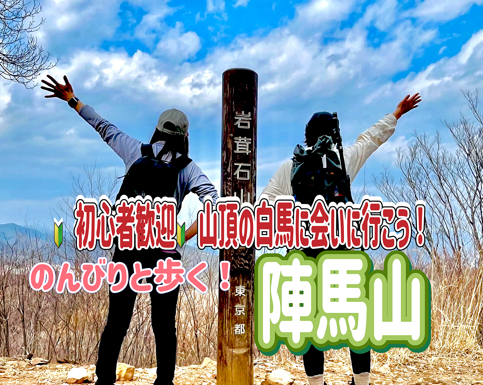 10/19 ◎初心者歓迎/登山仲間募集中◎山頂から富士山！空気の澄んだ季節に陣馬山山頂の白馬に会いに行こう！