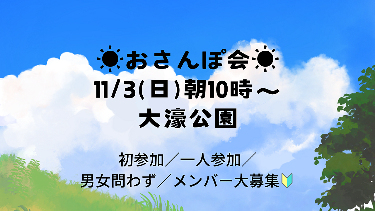 【11/3(日)10時～朝さんぽ👟】🌳おさんぽ会🌳初参加・一人参加大歓迎！仲間募集中🔰