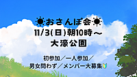 【11/3(日)10時～朝さんぽ👟】🌳おさんぽ会🌳初参加・一人参加大歓迎！仲間募集中🔰
