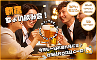 22⭐️《新宿》ちょい飲み交流会  ノンアルもOK✨ キャッシュオンスタイル🍻19時までの参加でハッピーアワー価格✨