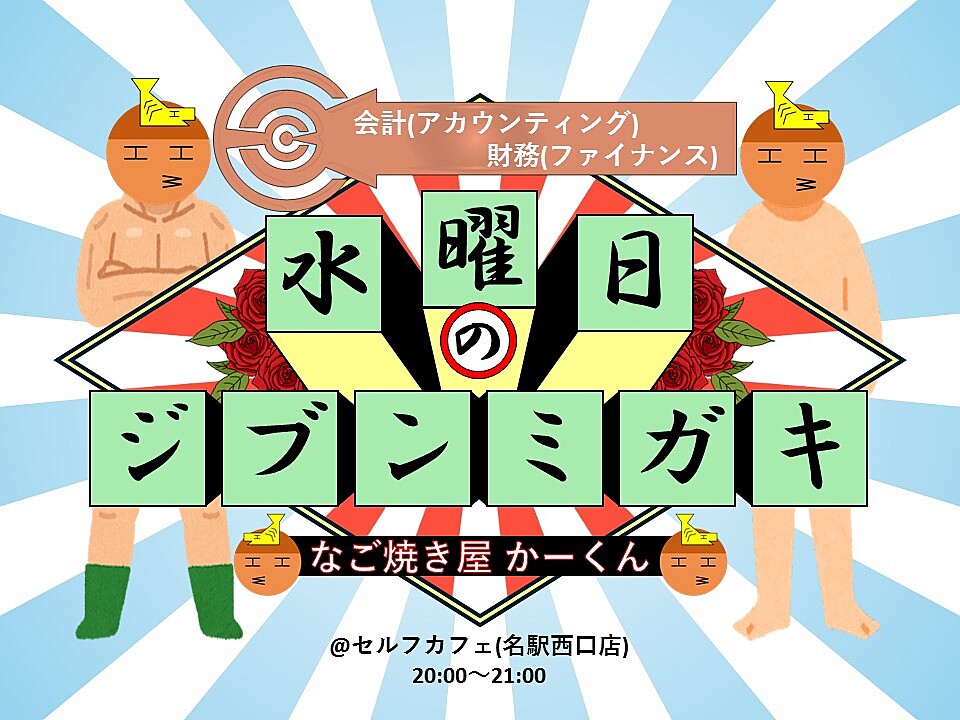 ビジネスマンのための会計/財務勉強会　10/30(水)20:00〜　@セルフカフェ名駅西口店