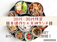 ★募集中★ 10/20 (日) 12:00〜 20代・30代限定！友達作りランチ会👬 初参加・おひとり様大歓迎⭐️