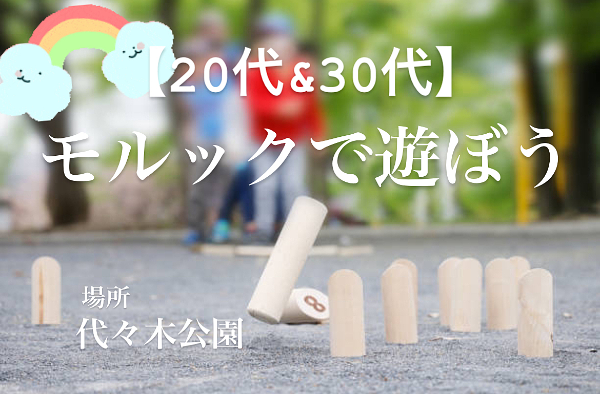 【代々木公園】【20,30代】モルックで遊ぼう！！