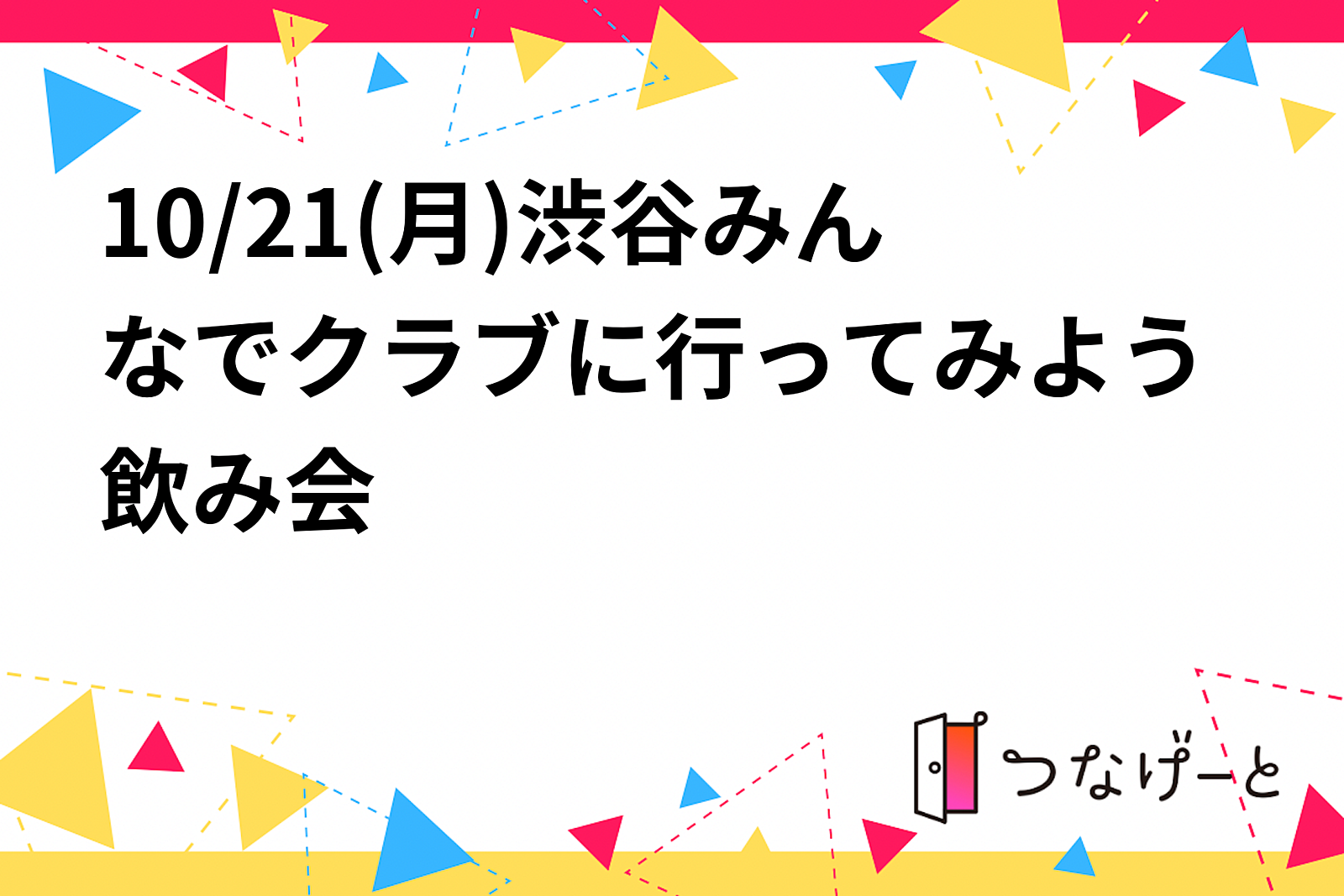 10/21(月)渋谷みんなでクラブに行ってみよう飲み会