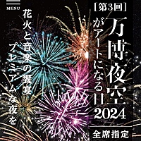 11/23(土)18:00～万博花火大会きませんか？   29歳以下の人で！