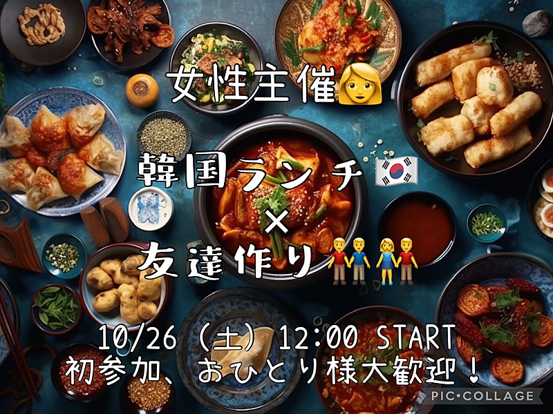 ★急上昇！★ 10/26 (土) 12:00〜 天神×韓国ランチ🇰🇷×友達作り👫👬 初参加・おひとり様大歓迎⭐️