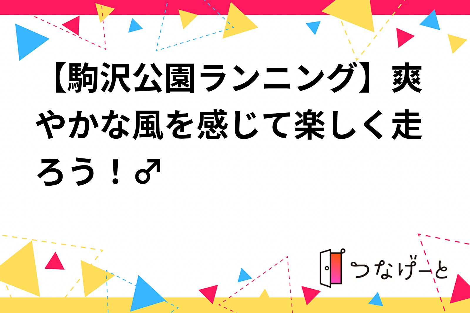 【駒沢公園ランニング】秋の季節！ゆるく、楽しく走ろう！🏃‍♂️🌳