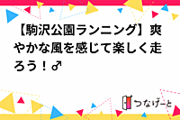 【駒沢公園ランニング】秋の季節！ゆるく、楽しく走ろう！🏃‍♂️🌳