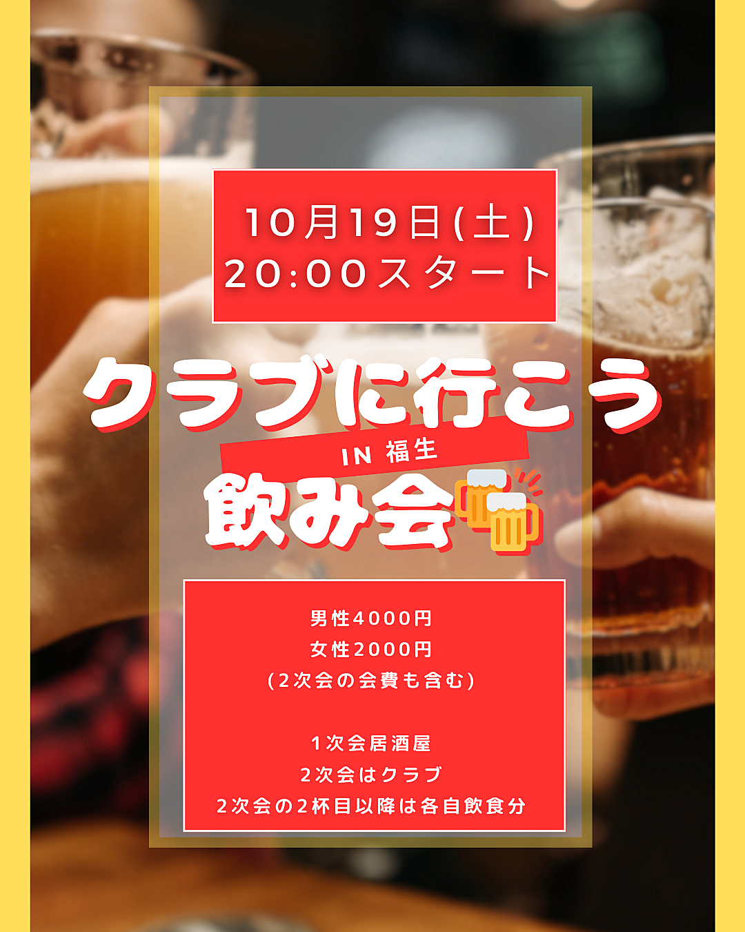 10/19(土)福生🍻飲み会🍻日本最古のディスコクラブ体験