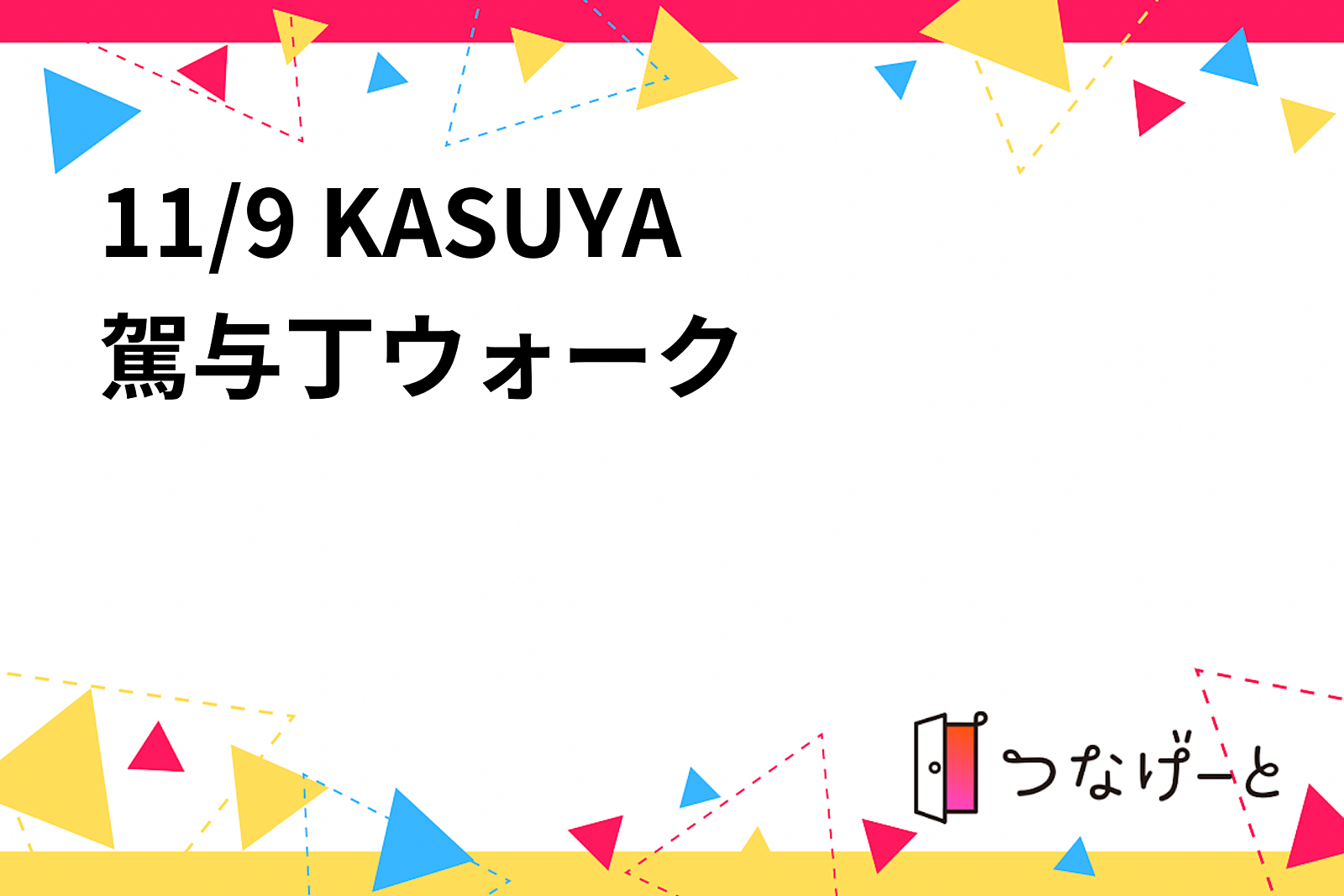 11/9 KASUYA 駕与丁ウォーク