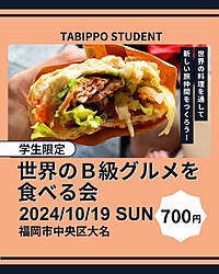 学生限定！世界のB級グルメを食べる会