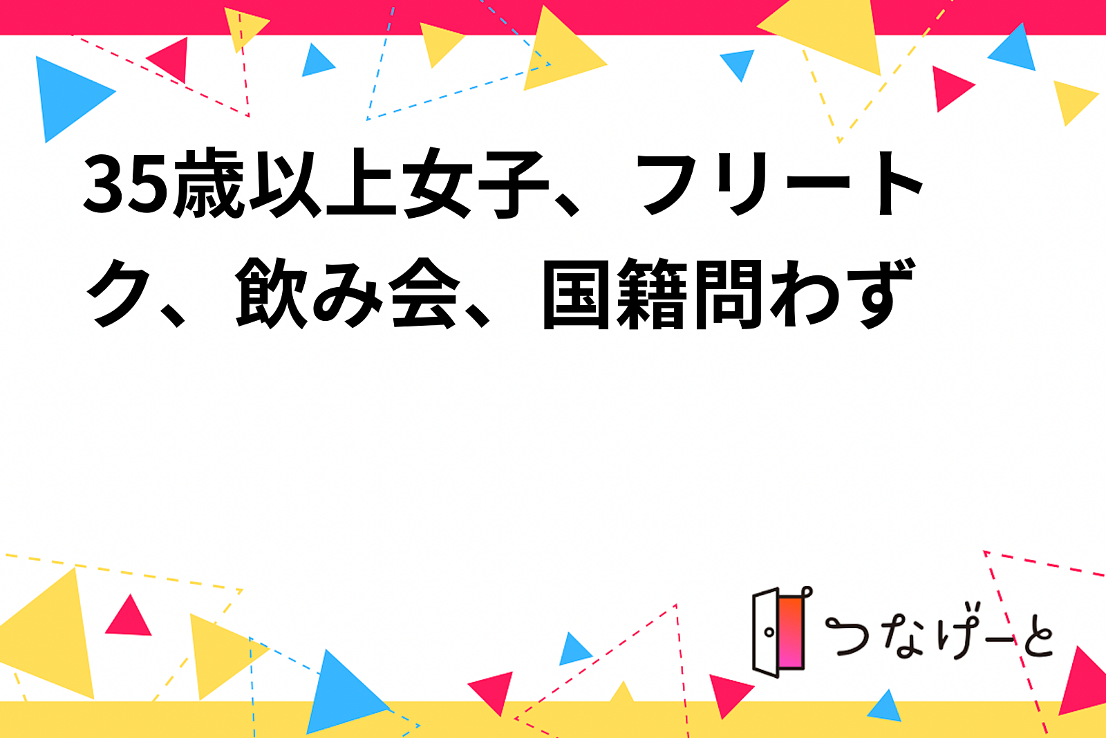 35歳以上女性限定🌟国籍問わずの楽しいフリートク飲み会