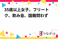 35歳以上女性限定🌟国籍問わずの楽しいフリートク飲み会