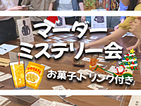 🎄【クリスマス】マーダーミステリー会(第1部)📕【初心者大歓迎！】【マダミス】