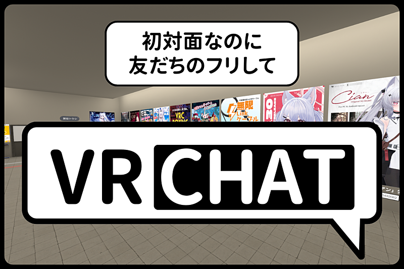 初対面なのに友だちのフリして【VRChat】