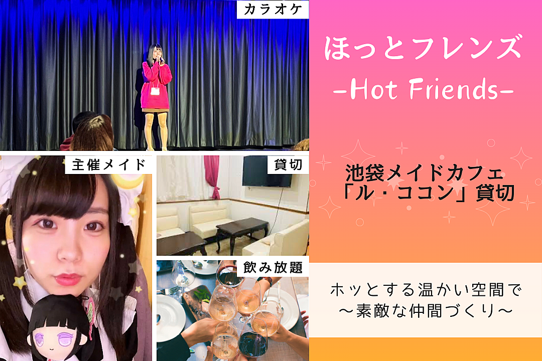 【女性主催🚺🎀】メイドカフェ貸切でカラオケ会🎤👗元ライバー元ガルバ店員の主催がメイド服着るよ👀💓🎤