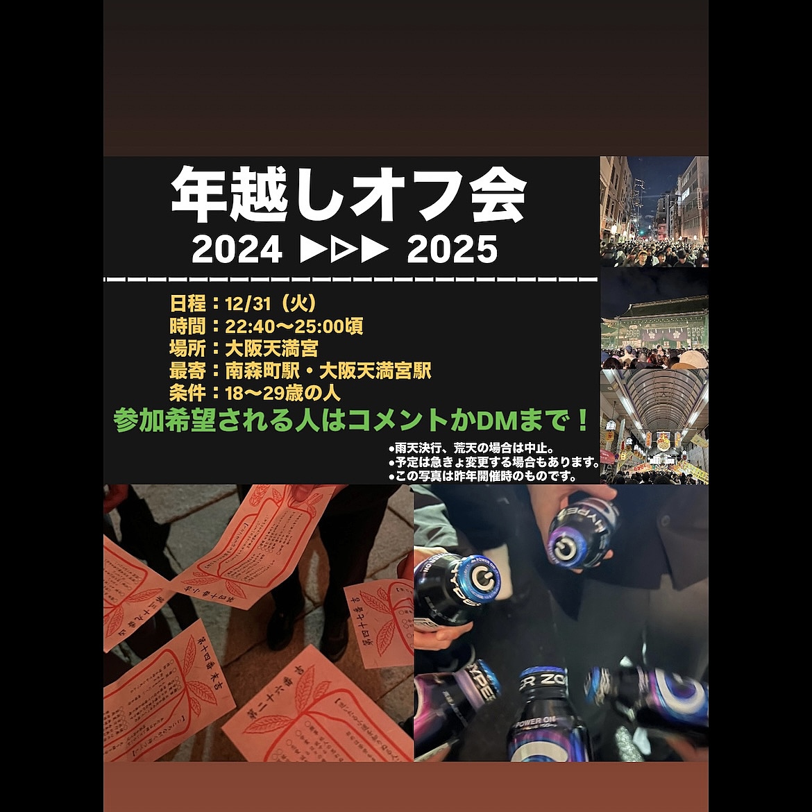 12/31(火)22:40～大阪天満宮で年越しカウントダウンしませんか？