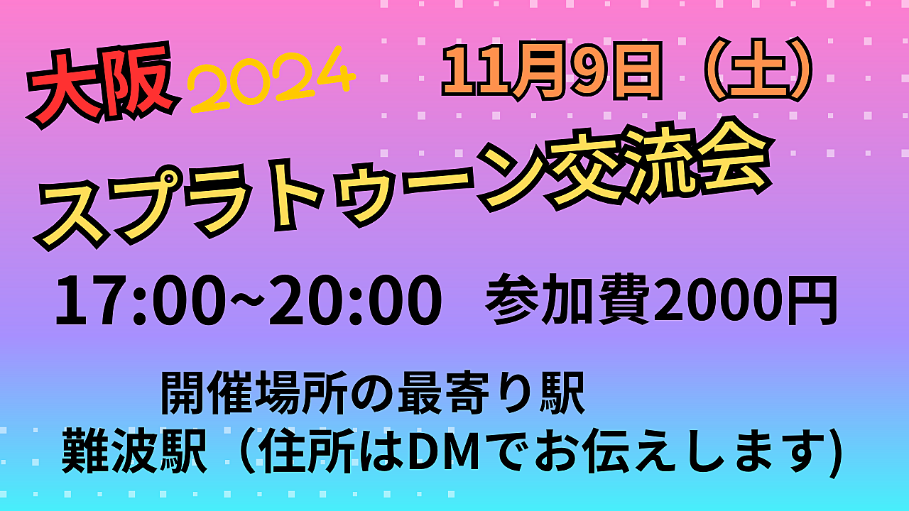 大阪　難波　スプラトゥーン交流会