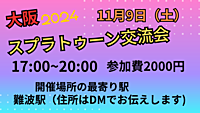 大阪　難波　スプラトゥーン交流会
