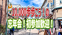 12/20 【中野開催/初参加歓迎】1万歩歩こう！の忘年会！