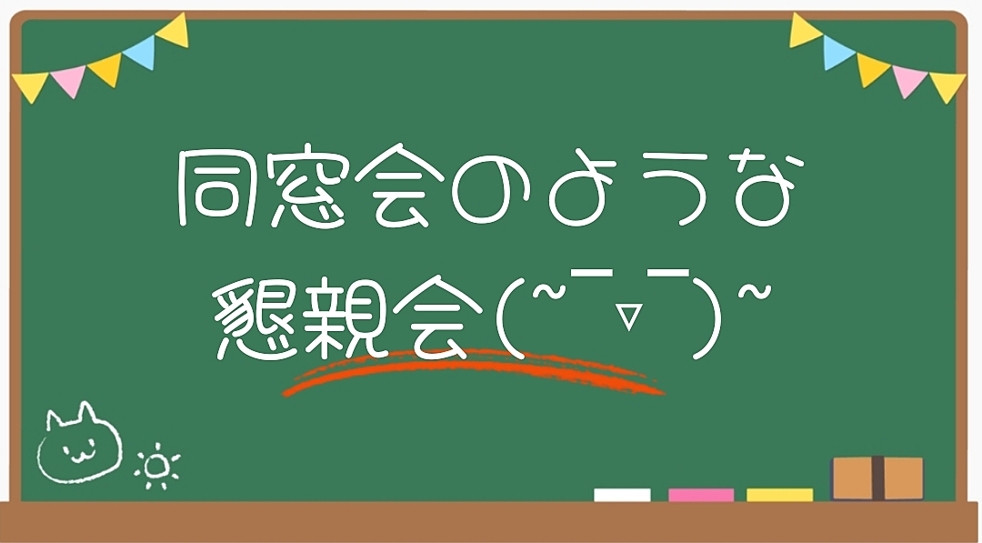 【40~50代初参加限定】懇親会🍻