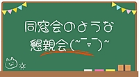 【40~50代】同窓会みたいな懇親会🍻
