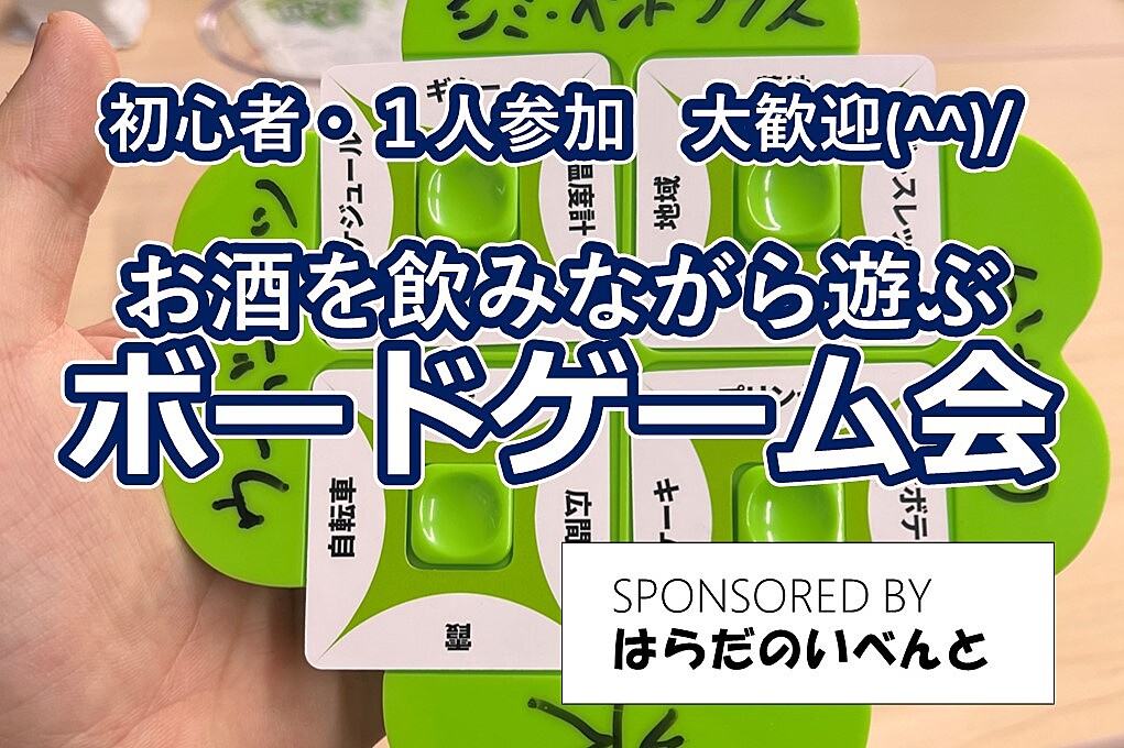 【11/16(土)14時～梅田】みんなでお酒を飲みながらボードゲーム会✨おひとり様歓迎♪