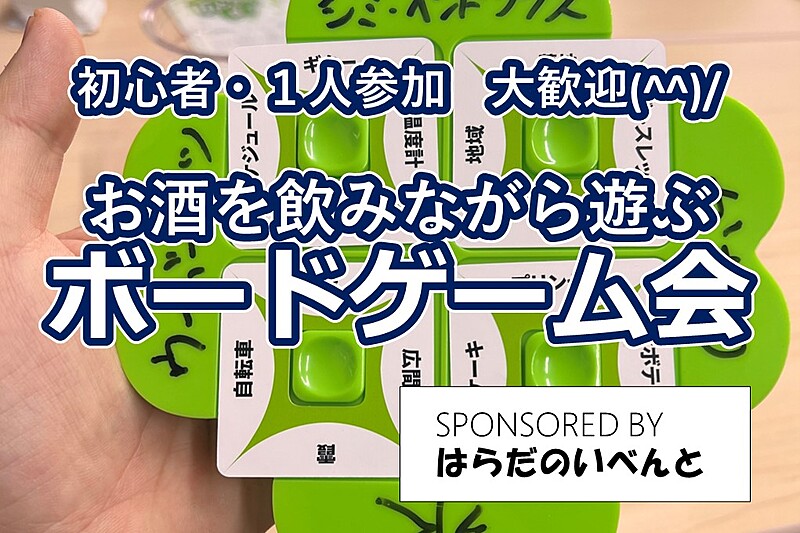 次回は12/7(土)です🙇‍♂️【11/16(土)14時～梅田】みんなでお酒を飲みながらボードゲーム会✨