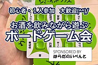 次回は12/7(土)です🙇‍♂️【11/16(土)14時～梅田】みんなでお酒を飲みながらボードゲーム会✨