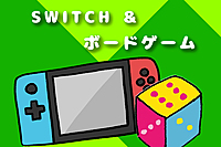【新宿】平成生まれ限定　SWITCH&ボードゲーム交流会【トークタイムあり】