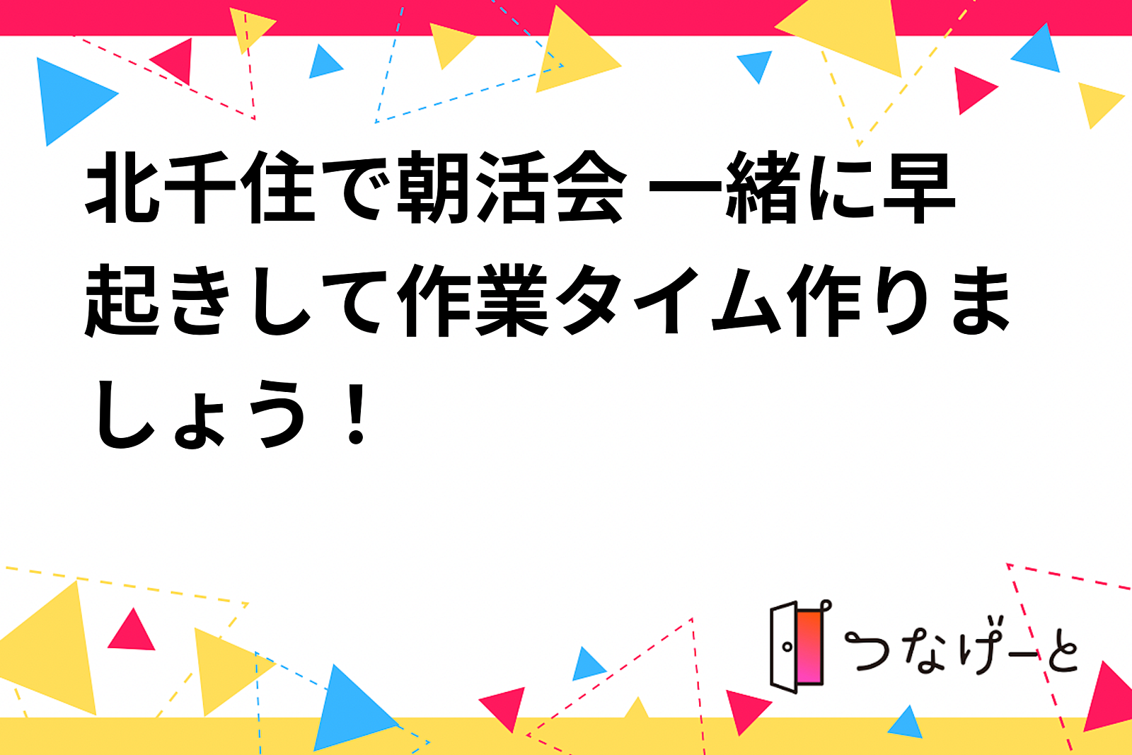 北千住で朝活会 一緒に早起きして作業タイム作りましょう！