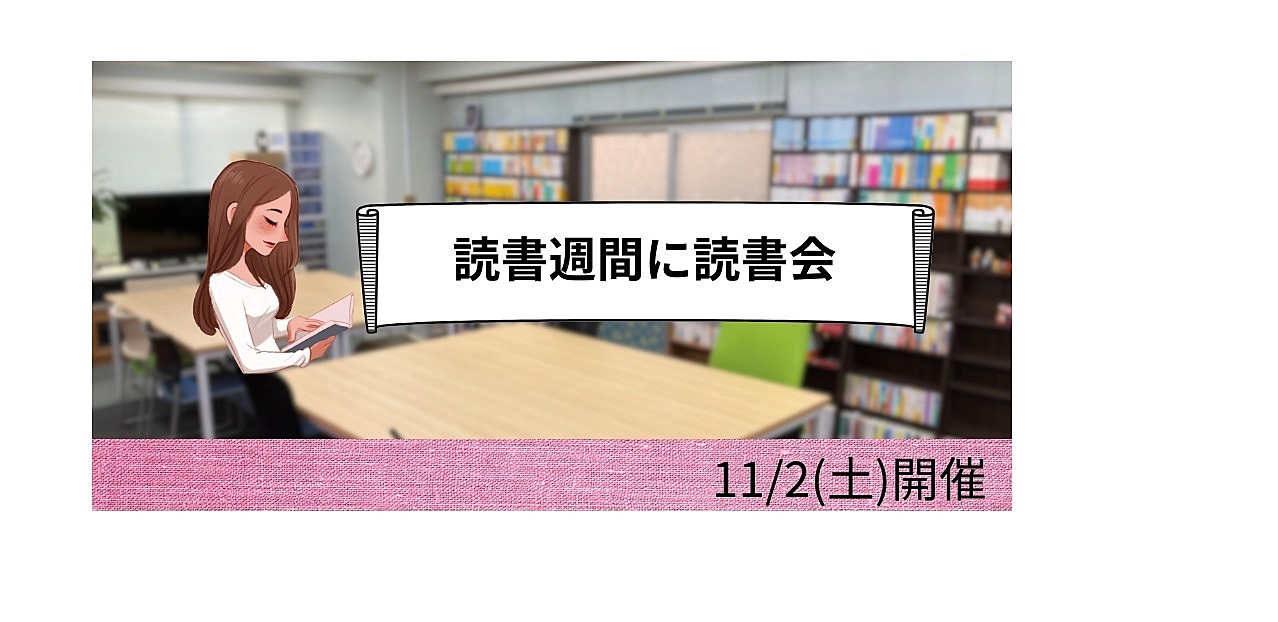 11/2(土) 読書週間に読書会